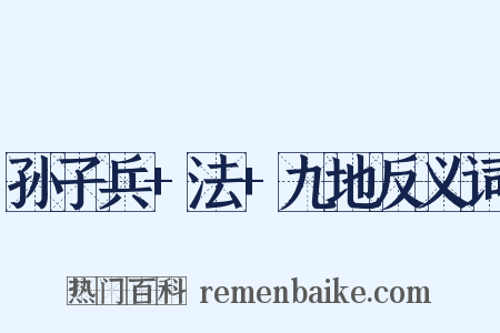 孙子兵+法+九地反义词是什么意思的图片